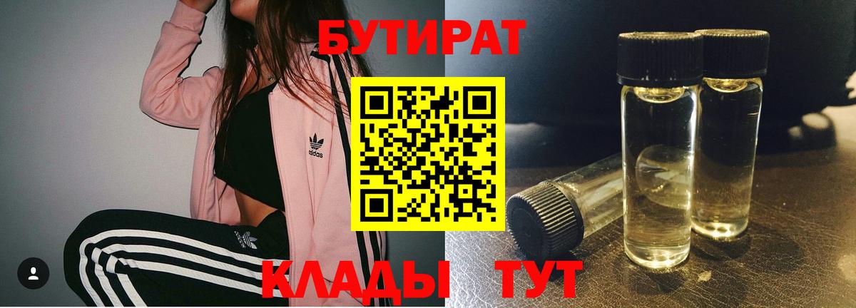 БУТИРАТ  БУТИРАТ 1.4BDO  Вход с VPN  Лобня 