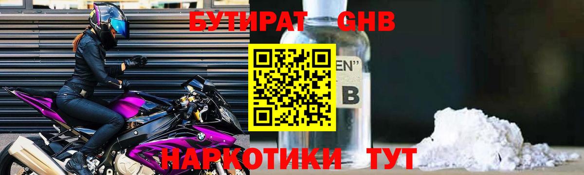 Бутират 1.4BDO Лобня