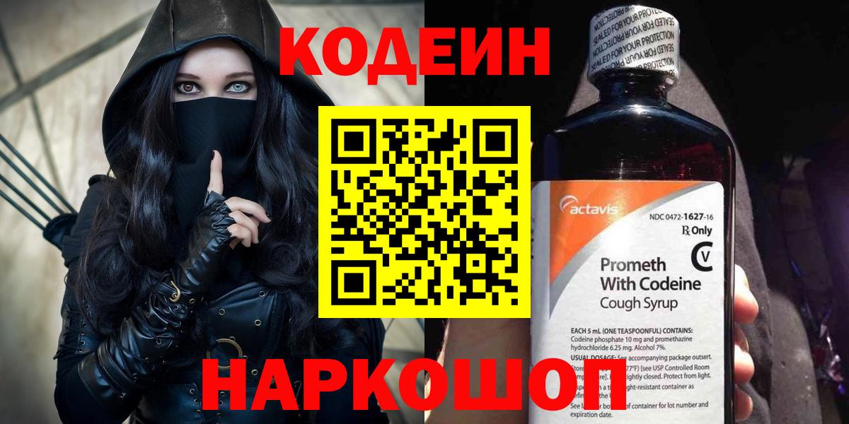 Кодеин напиток Lean (лин)  Кодеиновый сироп Lean Purple Drank  Вход с VPN  Лобня 